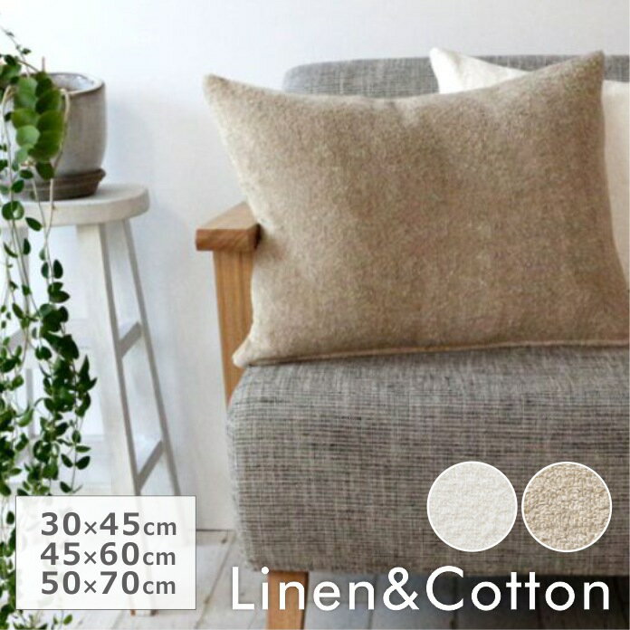 【リネンパイル】 クッションカバー 綿麻 パイル地 厚地 30×45cm 45×60cm 50×70cm 長方形 シンプル 無地 日本製 ナチュラル おしゃれ 洗える オールシーズン 抱き枕 背もたれ 【返品・交換不可】