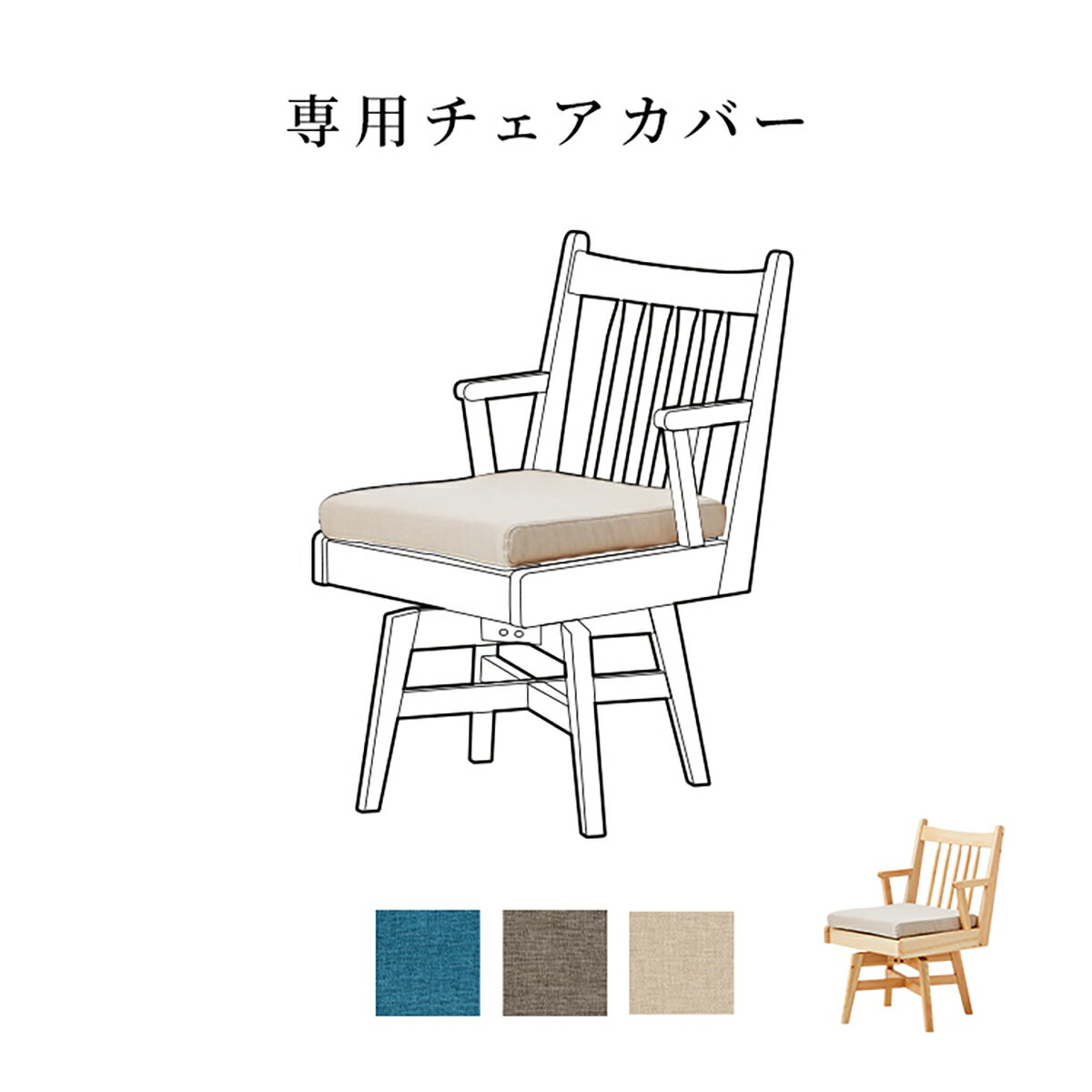 Rakuten - 回転チェア 専用カバー チェアカバー 座面用 ダイニングチェア 椅子 椅子 カバー チェア ファブリック 木製 カバーリング おしゃれ カバーのみ 洗える 食卓チェア 食卓椅子 インテリア 家具 ブルー アイボリー ブラウン