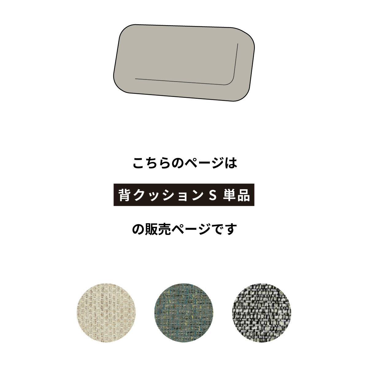 【パーツ単品】 背クッション 小 ユニット ソファベッド用 ソファ クッション 背も...