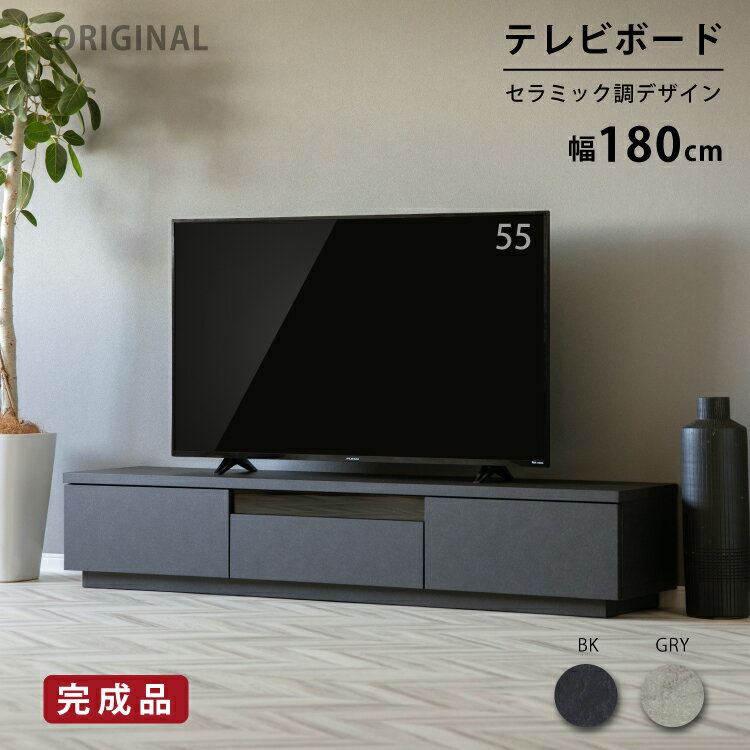 テレビ台 幅180 テレビボード 完成品 黒 石目柄 ストーン調 TV台 おしゃれ 高級感 ローボード 幅 180 cm 収納 リビング セラミック調 大型テレビ 引き出し モダン シンプル AVボード リビングボード 55型 65型 70インチ 対応 奥行き 44 cm 高さ