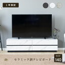 【P15倍! ~5/10 23:59まで】 テレビボード 完成品 テレビ台 140cm 大理石調 ローボード テレビボード 140 おしゃれ TVボード 140幅 セラミック調 ホワイト モダン リビング収納 引き出し 幅140cm テレビボード 強化ガラス AVボード TVラック 引き出し収納 リモコ(3)