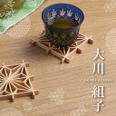 【P10倍! 5/2 ~5/7 9:59まで】 組子 コースター ひのき 大川組子 角麻 麻乃葉 麻の葉 麻ノ葉 ヒノキ 檜 桧 組子細工 組子 国産 木工 茶...
