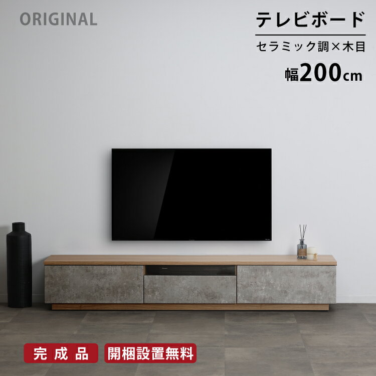 【P5倍! 5/18限定】 【開梱設置付】テレビ台 幅200 セラミック テレビボード 木目調 ストーン調 TV台 おしゃれ 高級感 ローボード 幅 200 cm 収納 リビング コードスリット 引き出し モダン AVボード リビングボード 新生活 リビング 高級感