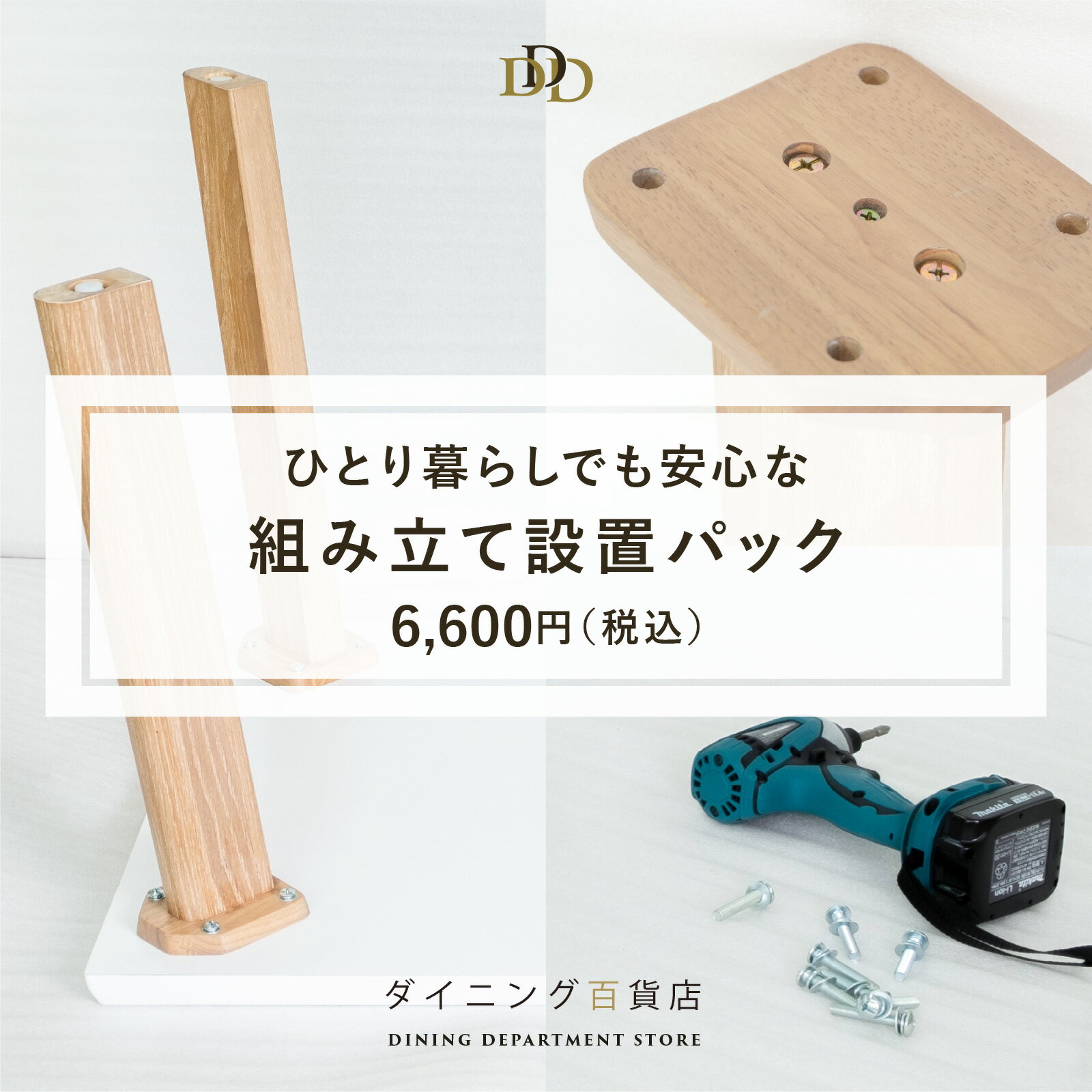 【50%OFF：11月30日まで：オープン記念価格】組み立て設置サービス 店内のアイテム対象 一部エリアを除き全国に配送可能 開梱 設置 片付け 家具組み立て 組立 サービス ダイニング 百貨店 テーブル チェア 配送料無料 開梱設置 特価 半額