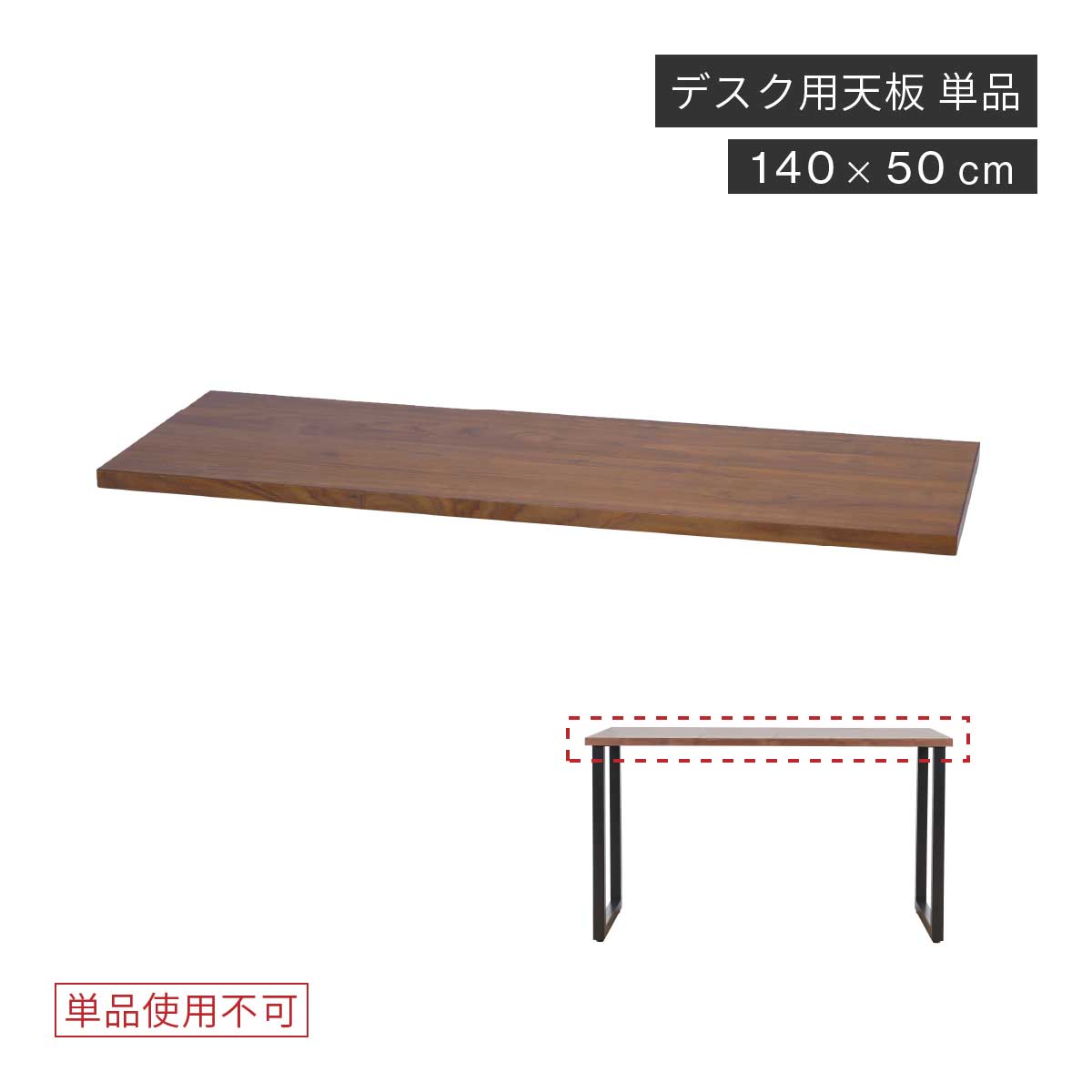 【10％OFFクーポン配布中！】 天板 デスク 140cm 幅 木製 収納 天板のみ 組み合わせ 奥行き 50 cm パーツ 机 大人 おしゃれ 在宅 平机 書斎机 学習机 学習デスク スリム 在宅 テレワーク 組み立て 新生活 シギヤマ家具工業 シギヤマ