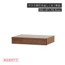 【割引クーポン配布中！】 引き出し デスク 125 140 cm 収納 木製 単品 レール デスク下収納 組み合わせ パーツ 机 大人 おしゃれ 在宅 平机 書斎机 学習机 学習デスク スリム 在宅 テレワーク 組み立て 新生活 シギヤマ家具工業 シギヤマ