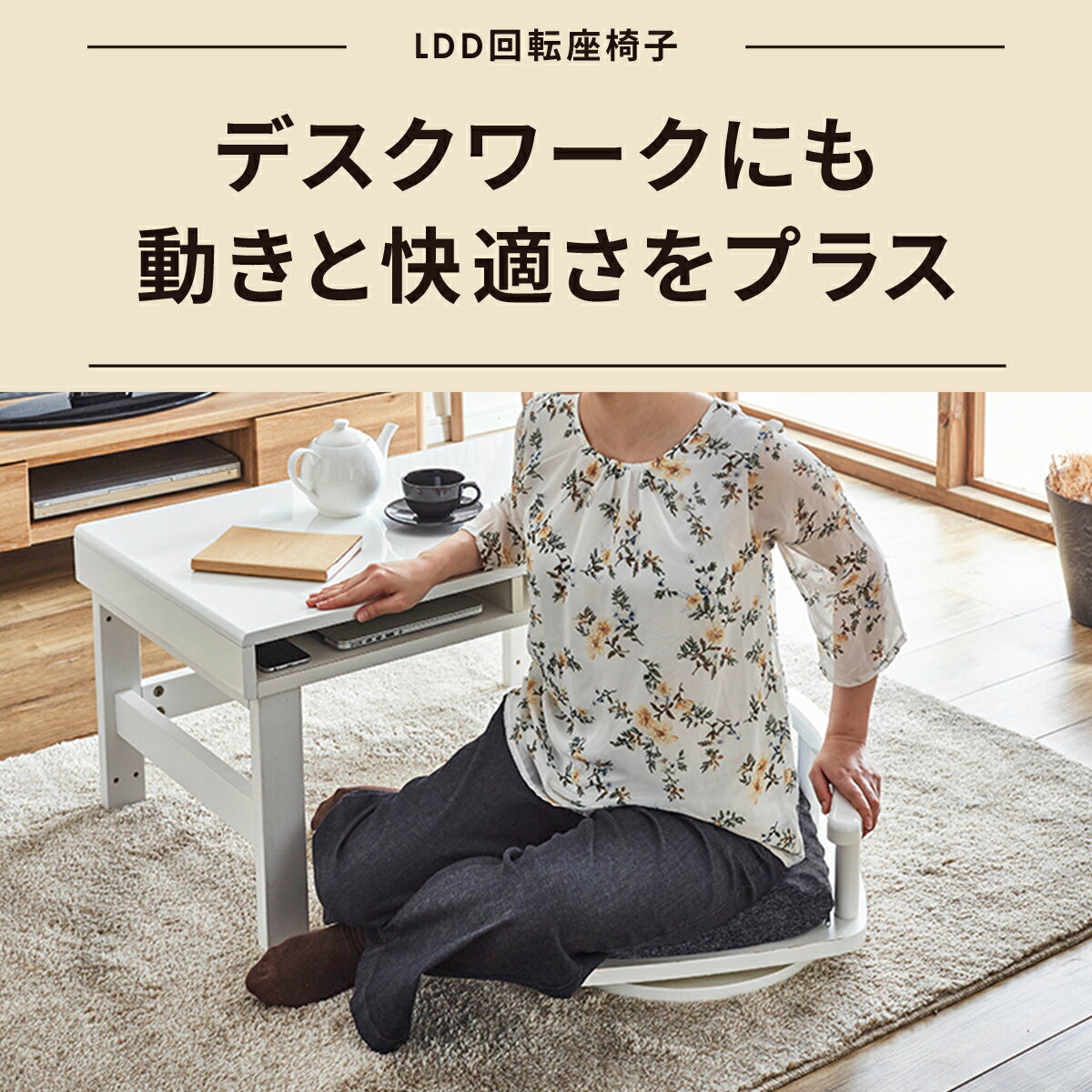 【P10倍+5%OFF 6/10限定】 座椅子 回転 一人掛け 360度回転 あぐら 回転椅子 回る ...