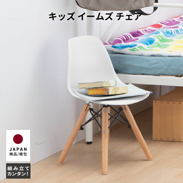 キッズ イームズチェア 1脚 ダイニングチェア 完成品 おしゃれ 北欧 シェルチェア 木製脚 DSW eames リプロダクト デザイナーズ カフェ 食卓椅子 イームズ チェア 子供用 子供部屋 ミニ チェアー かわいい シンプル ミルクティー モカ くすみカラー 1人用 椅子 一人掛 イス