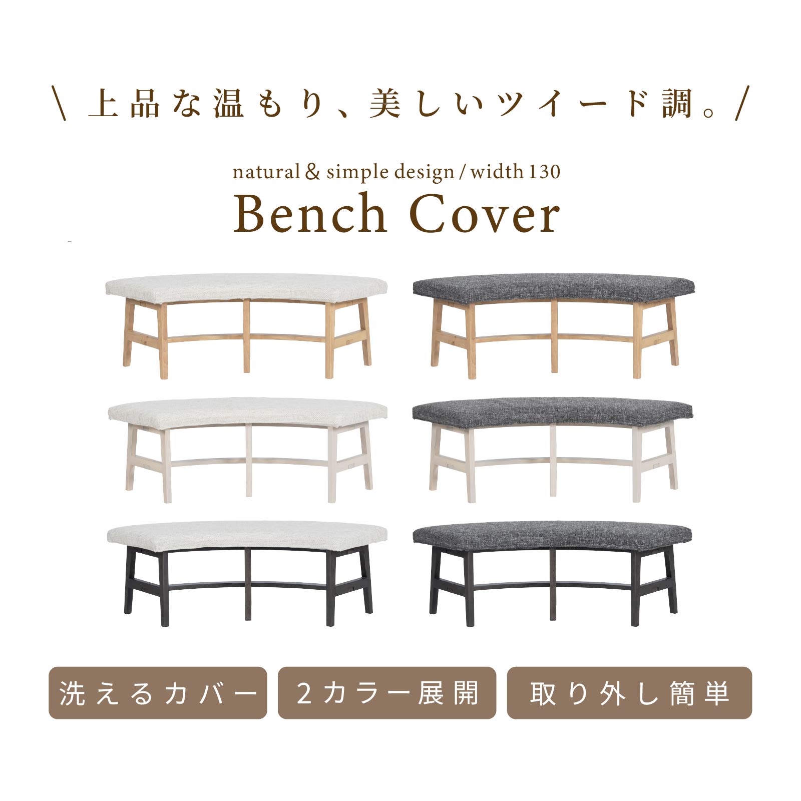 ダイニングベンチ 専用カバー 2人掛け ベンチ 円形 ソファー おしゃれ 布 ファブリック 木製 ダイニング チェア ラウンド ラウンドベンチ チェアー シンプル モダン ブラウン ナチュラル リビングダイニング [3]