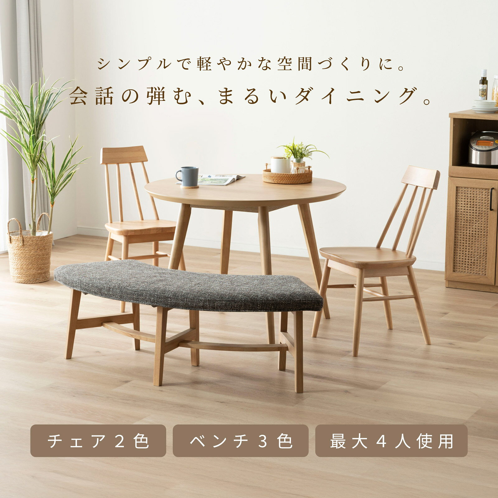 ダイニングテーブル セット ベンチ付 ラウンドテーブル 100-4点セット 4人掛け 丸テーブル 100cm 幅 ラバー 無垢材 4人用 カフェテーブル 円形 ウィンザーチェア 背もたれ 椅子 ファブリック カバー ダイニングベンチ ソファ ラウンドベンチ [3]