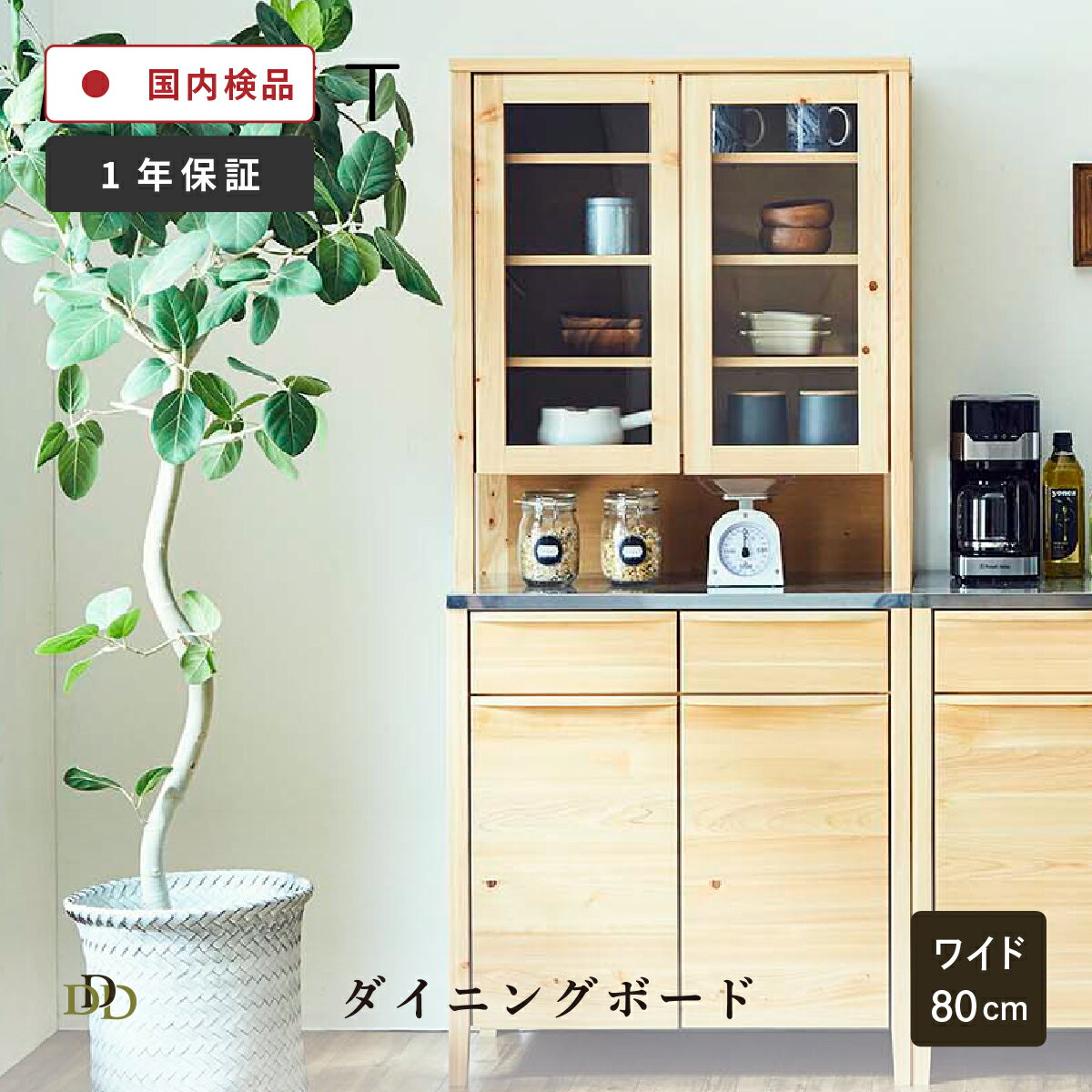 Rakuten - 食器棚 木製 カップボード キッチンボード ステンレス 脚付き ひのき 半完成品 収納棚 おしゃれ 北欧 キッチンカウンター レンジ台 キッチン 作業台 幅 80 cm ガラス扉 ヒノキ ステンレスカウンター 収納 スリム 引き出し