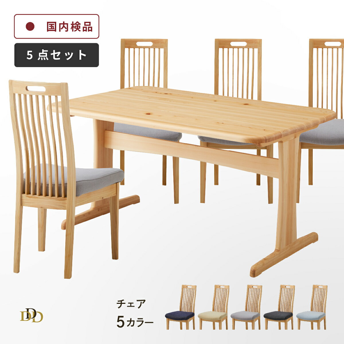 Rakuten - ダイニングテーブル セット 木製 無垢材 ヒノキ 4人掛け 北欧 幅130 2本脚 ダイニング 5点セット 国産 ひのき 頑丈 ダイニング リビング 角丸 テーブル コンパクト 椅子 格子 取っ手 付き 洗える カバー 無垢 食卓
