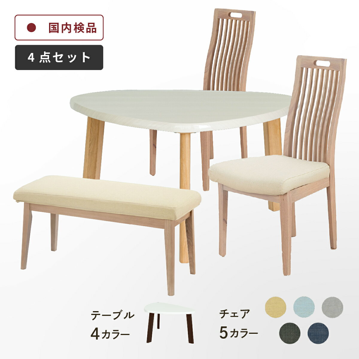 ダイニングテーブル セット 4人掛け 北欧 白 ベンチ ダイニング 4点セット 幅130 三角形 テーブル 白 おしゃれ 光沢仕上げ UV塗装 食卓椅子 格子 取っ手付き 木製 ホワイト 白木目 変形 ダイニング リビング 鏡面 仕上げ 4人用 コンパ