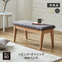 ダイニングチェア 幅 80 ベンチ 背なしベンチ 北欧 シンプル おしゃれ 木 木製椅子 ダイニングチェアー LDチェア ダイニング リビング クッション 椅子 木 LDチェア イス ソファー カウチ