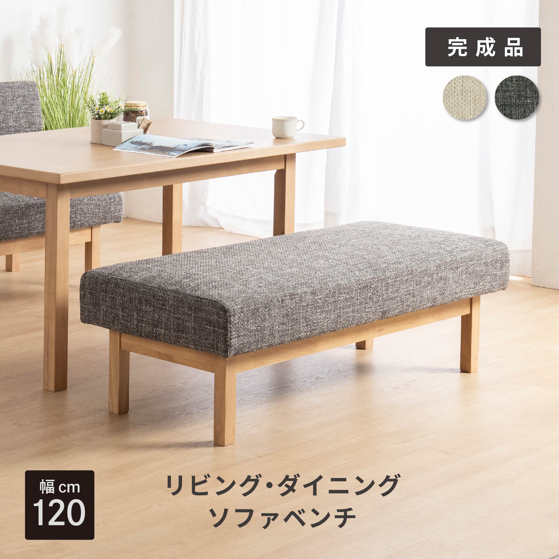【5%OFFクーポン配布中】 ダイニングソファ ベンチ 2人掛け 単品 幅 120 cm 奥行広々 北欧 おしゃれ クッション 2人用 背なしベンチ ダイニングチェア LDチェア リビング 椅子 木 ソファー ファブリック 北欧 シンプル おしゃれ