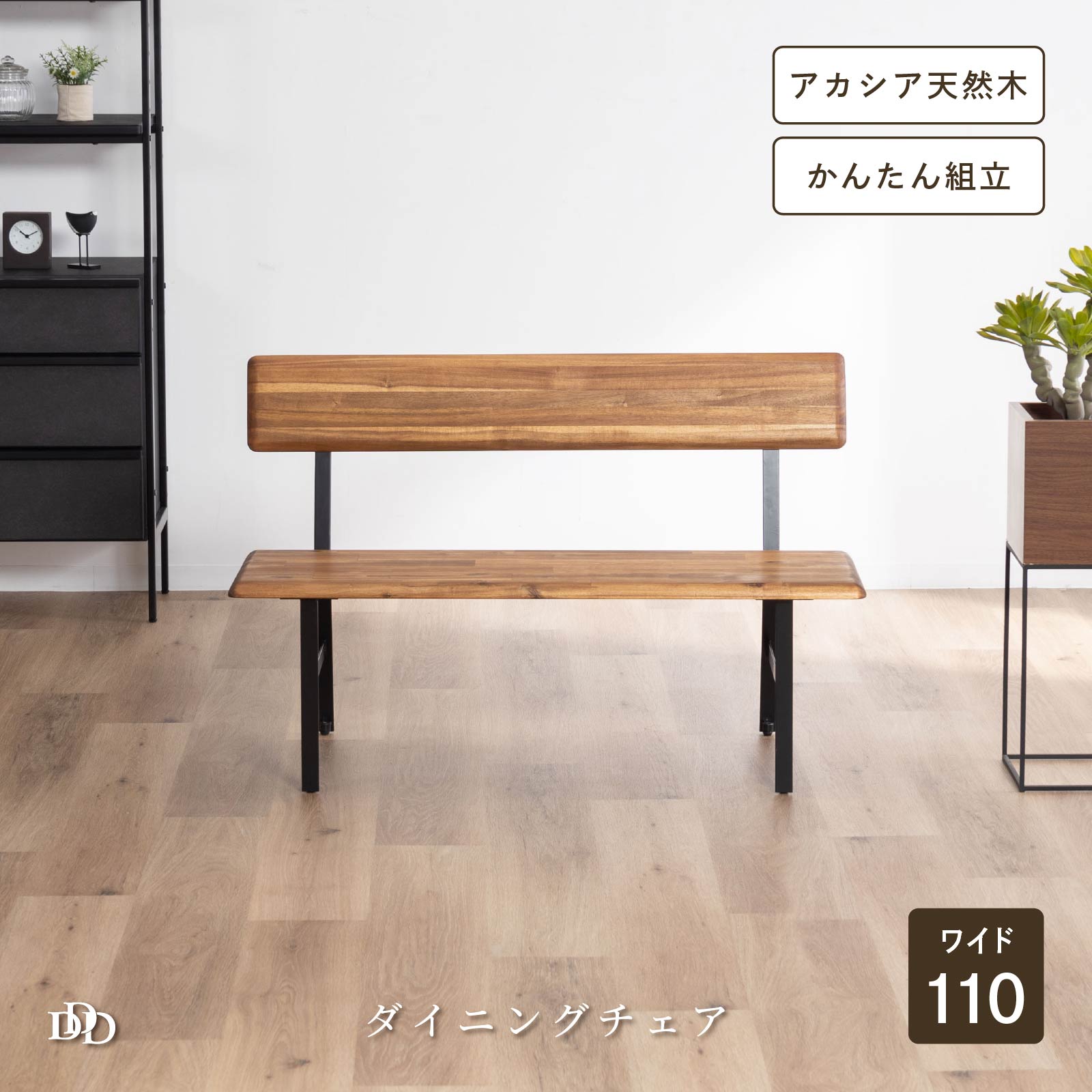 Rakuten - ダイニングベンチ 110cm 木製 アカシア材 アイアン脚 天然木 2人掛け 食卓 ベンチ単品 リビング 玄関 書斎 カフェスタイル ナチュラル インダストリアル おしゃれ 組立式