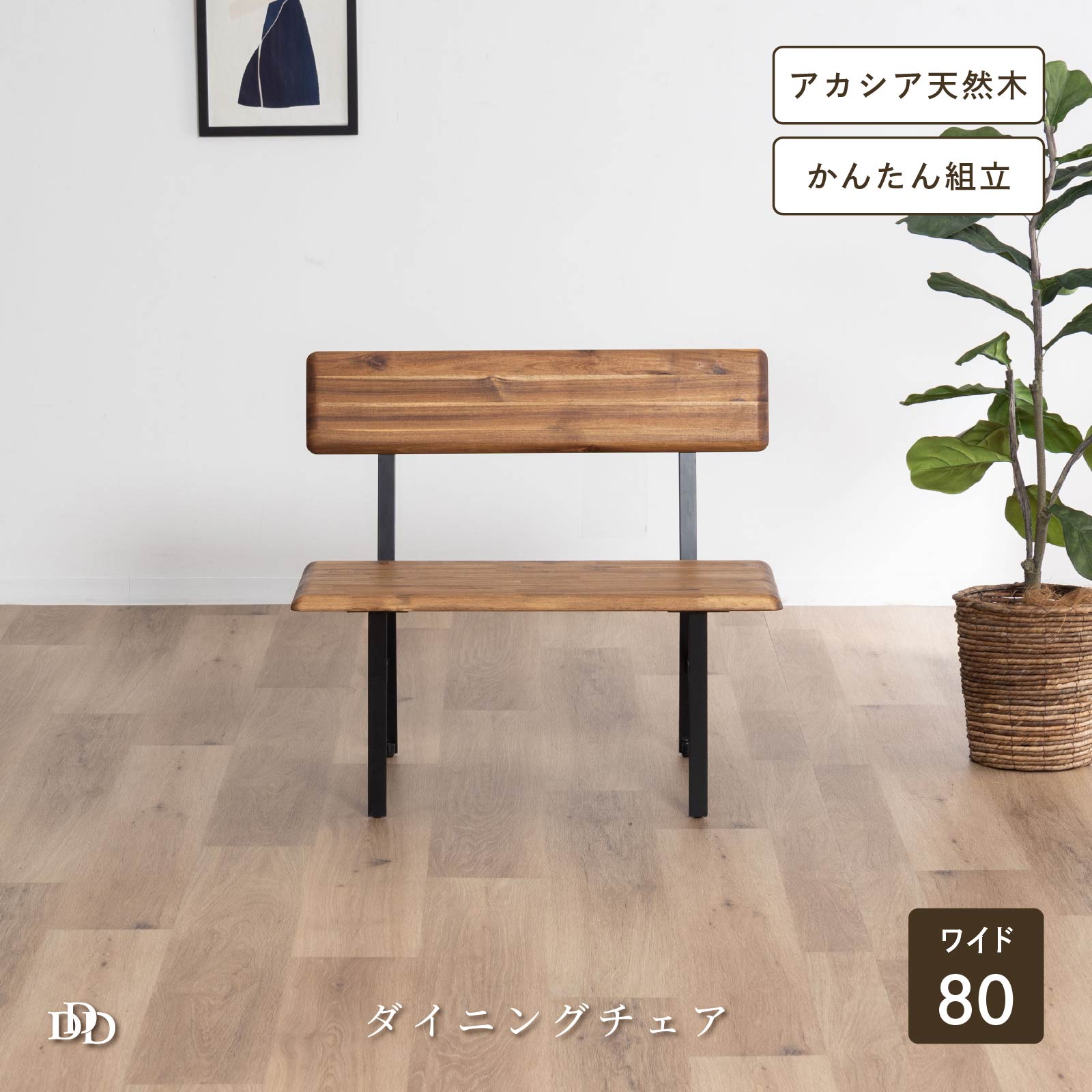 Rakuten - ダイニングベンチ 幅80cm アカシア材 天然木 木製 アイアン脚 食卓用 ベンチ単品 リビング 玄関 書斎 カフェスタイル ナチュラル インダストリアル おしゃれ 組立式 コンパクト