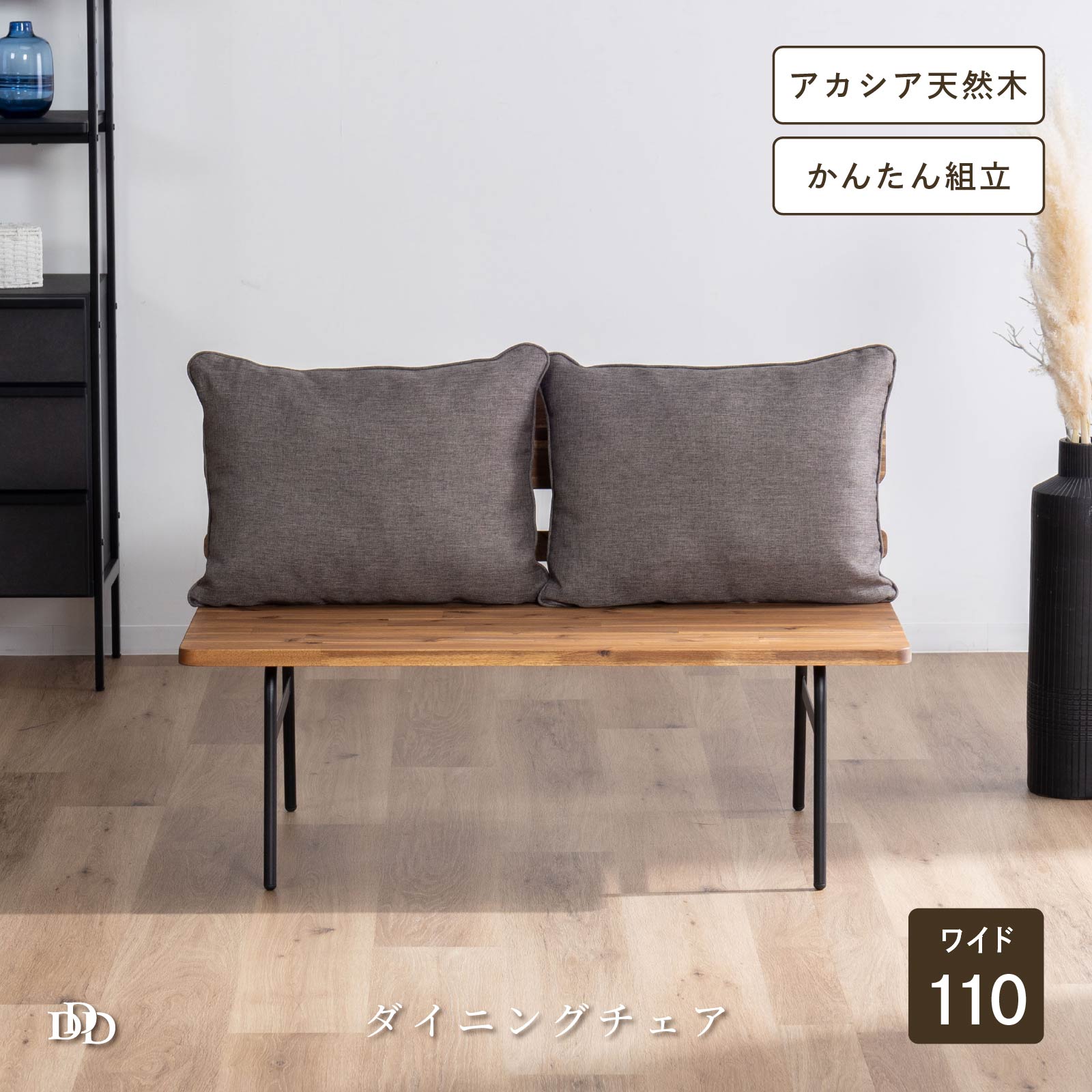 Rakuten - ダイニングベンチ 幅110cm クッション付き 木製 アカシア材 アイアン脚 天然木 2人掛け 食卓 ベンチ単品 リビング 玄関 書斎 カフェスタイル ナチュラル インダストリアル おしゃれ 組立式