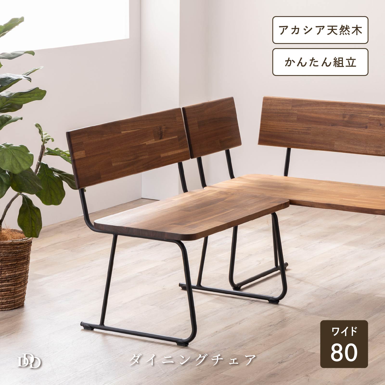 ダイニングベンチ 1人掛け 幅80cm 天然木 アカシア材 ベンチ単品 ヴィンテージ調 カフェタイム 読書ベ..