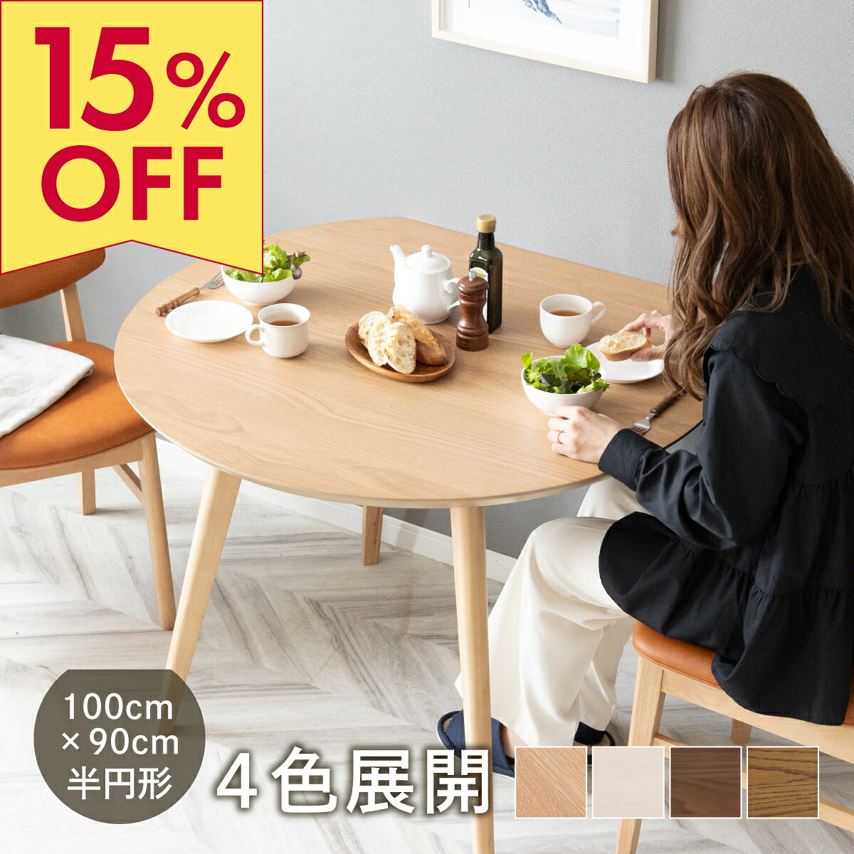 楽天市場】半円 ダイニングテーブル（横幅（cm）100 ～ 109.9）の通販