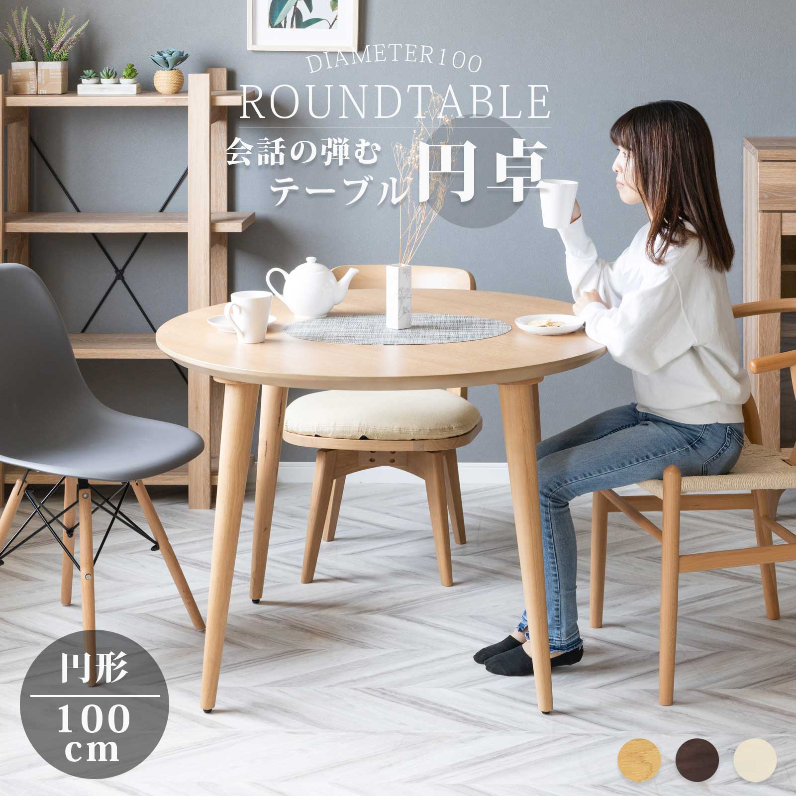 【P5倍&5%OFF! 2/25限定】 ダイニングテーブル 丸型 幅100cm 4人掛け 木製 円形テーブル 北欧 モダン ナチュラル 食卓 テーブル カフェテ...