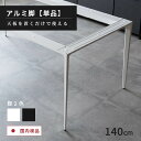 【P11倍! 10/1限定】 ダイニングテーブル 脚 単品 140×80 デスク 脚 ダイニングテーブル コンパクト ホワイト グレー 脚 アルミ 幅140cm 奥行80cm 高さ72cm 丈夫 ダイニング テーブル 2人用 2人掛け 白 黒 石目調 モダン 高級 おしゃれ スタイリッシュ 丈
