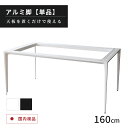 【P11倍! 10/1限定】 ダイニングテーブル 脚 単品 160×80 デスク 脚 ダイニングテーブル コンパクト ホワイト グレー 脚 アルミ 幅160cm 奥行80cm 高さ72cm 丈夫 ダイニング テーブル 2人用 2人掛け 白 黒 石目調 モダン 高級 おしゃれ スタイリッシュ 丈