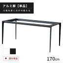 【P11倍! 10/1限定】 ダイニングテーブル 脚 単品 170×80 デスク 脚 ダイニングテーブル コンパクト ホワイト グレー 脚 アルミ 幅170cm 奥行80cm 高さ72cm 丈夫 ダイニング テーブル 2人用 2人掛け 白 黒 石目調 モダン 高級 おしゃれ スタイリッシュ 丈