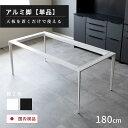 【P11倍! 10/1限定】 ダイニングテーブル 脚 単品 180×90 デスク 脚 ダイニングテーブル コンパクト ホワイト グレー 脚 アルミ 幅180cm 奥行90cm 高さ72cm 丈夫 ダイニング テーブル 4人用 6人 6人掛け 白 黒 石目調 モダン 高級 おしゃれ スタイリッシュ 丈 大人数