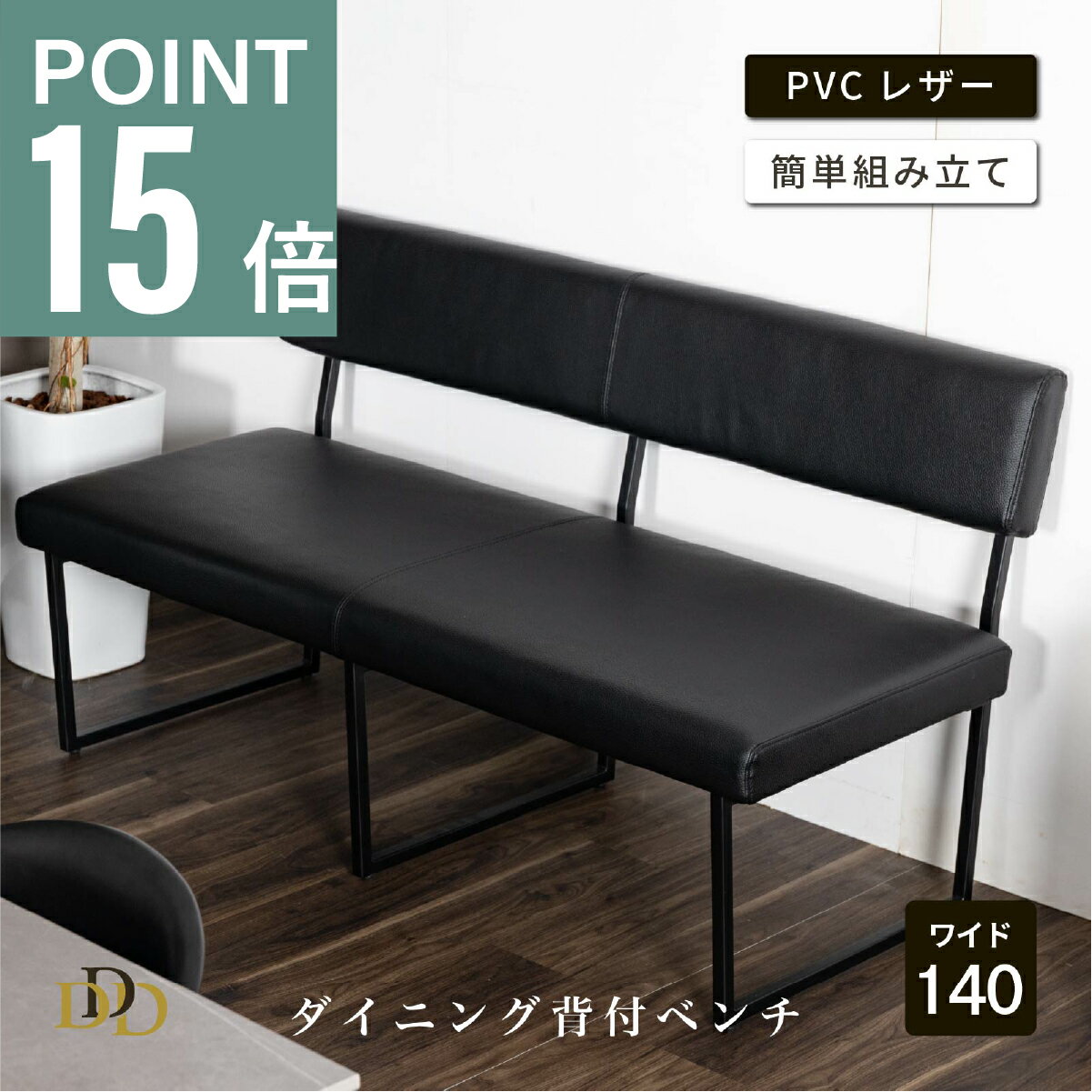 【P15倍&5%OFF】 ダイニングベンチ 背もたれ付き 140cm ブラック 椅子 チェア アイアン 脚 スチール 黒 二人掛け PVC レザー クッション ベンチ おしゃれ シンプル アイアン ソファ モダン 組み立て リビング ダイニング くつろぎ チェア単品 長椅子
