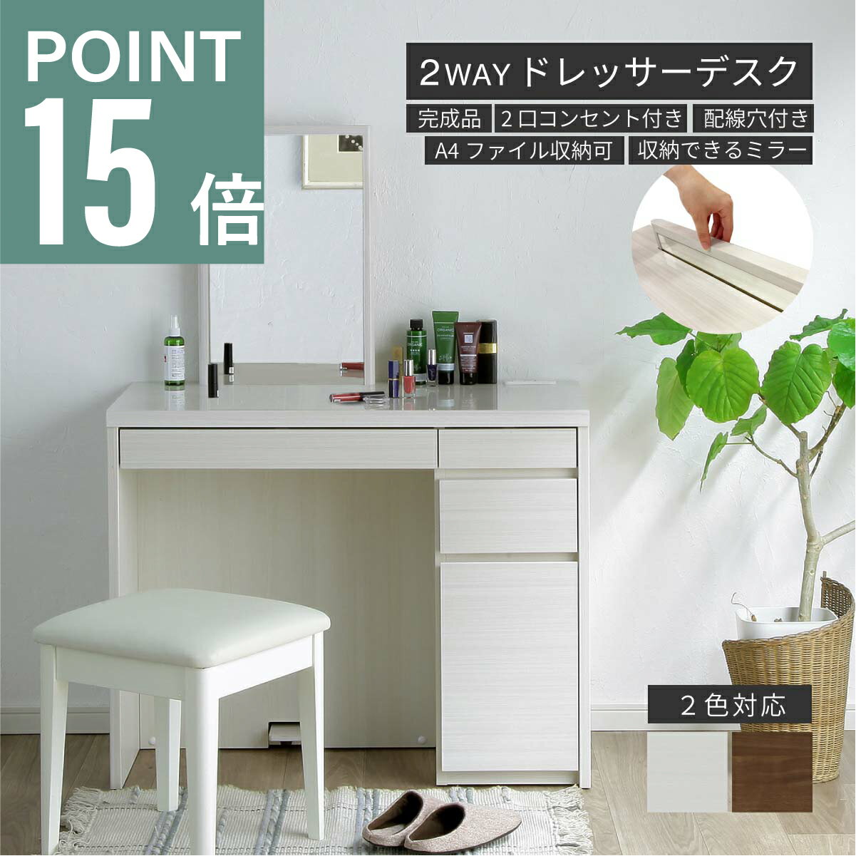 【P15倍&5%OFF】 ドレッサー デスク 兼用 完成品 90cm幅 鏡付き メイク台 化粧台 コンパクト 2口コンセント付き 鏡 なし コスメ収納 ワゴン 大容量 収納 コード 配線 白木目 可愛い シンプル アイボリー ホワイト 鏡台 机 ミラー テーブル メイクボッ
