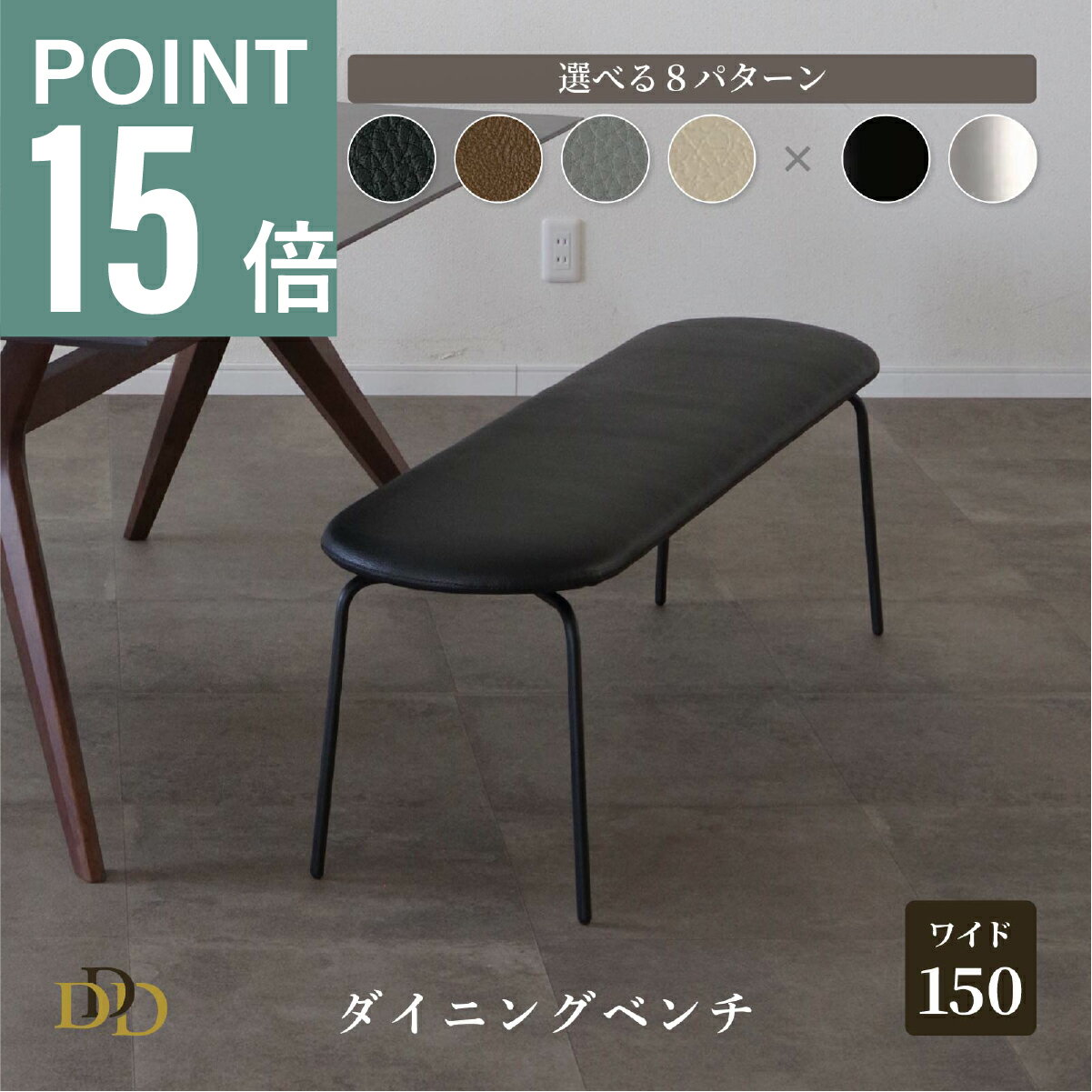 【P15倍&5%OFF】 150 ベンチ ダイニングベンチ 150cm 座面4色 ブラック ブラウン グレー アイボリー ステンレス脚 アイアン脚 楕円 PVCレザー 簡単組み立て