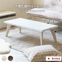 【P15倍! ~7/26 1:59】 ローテーブル 白 黒 北欧 大きめ 110 cm センターテーブル 大理石調 おしゃれ 光沢 UV塗装 木製 脚 ラバー材...