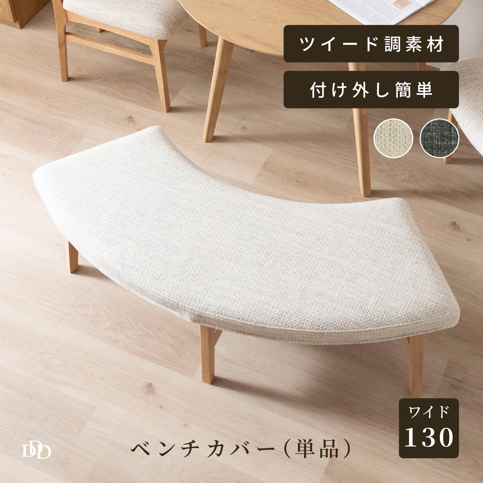 ダイニングベンチ 専用カバー 2人掛け ベンチ 円形 ソファー おしゃれ 布 ファブリック 木製 ダイニング チェア ラウンド ラウンドベンチ チェアー シンプル モダン ブラウン ナチュラル リビングダイニング