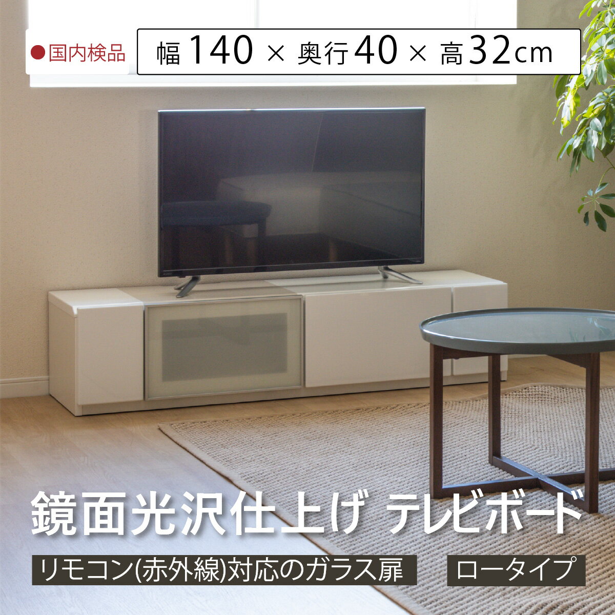 テレビ台 140 ローボード ホワイト 140cm コンパクト 光沢 鏡面 木目柄 白 ホワイト 収納 引き出し ガ..