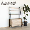 【P10倍! 9/15限定】 オープンラック 木製 アイアン 幅 100 cm 見せる収納 カフェ シェルフ 4段 木製 小物収納 間仕切り オープンシェルフ ...