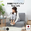 【P11倍! 8/1限定】 ソファベッド コンパクト 折りたたみ シングル 一人暮らし おしゃれ 北欧 2way 背もたれ リクライニング 6段階 フロアソファ...