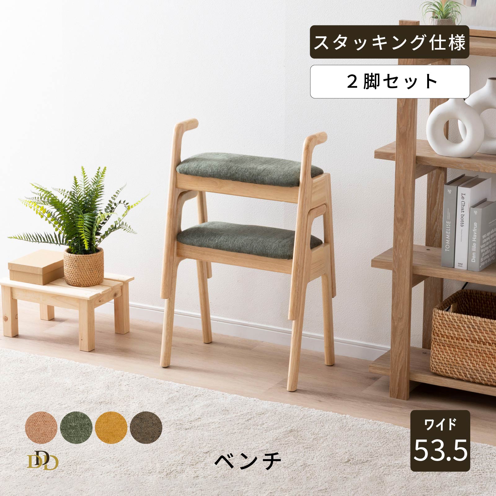 Rakuten - スツール ベンチ 一人掛け 2脚セット 完成品 天然木 ナチュラル 手すり ベンチ 玄関 スタッキング スツール かわいい 北欧 ナチュラル アーム付き コンパクト 玄関椅子 ファブリック チェア 重ねて収納