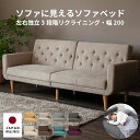 【P11倍! 8/1限定】 ソファベッド 3人掛け 幅 200cm ソファーベッド おしゃれ コンパクト ソファー 北欧 リクライニング ソファ ベッド シング...