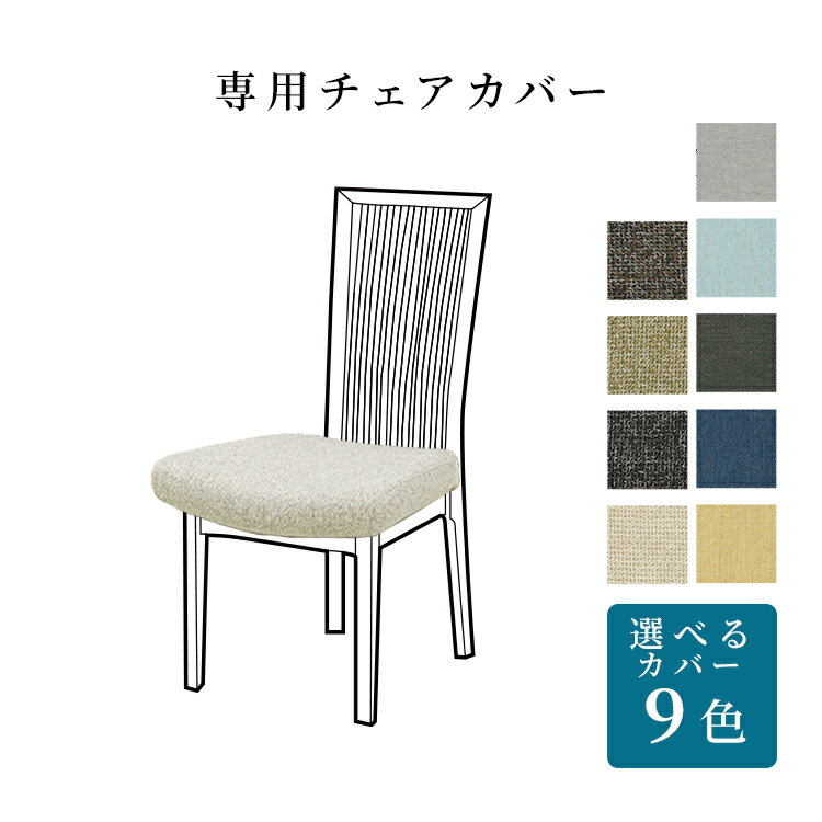 Rakuten - ダイニングチェア 専用カバー チェアカバー 座面用 撥水 椅子 カバー チェア ファブリック 木製 カバーリング おしゃれ カバーのみ 洗える ハイバック 木 食卓椅子 食卓チェア インテリア 家具