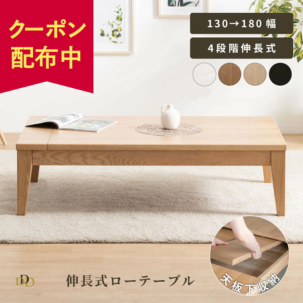 座卓 ローテーブル 伸縮 伸長式テーブル 公式 タックインテリア 家具通販