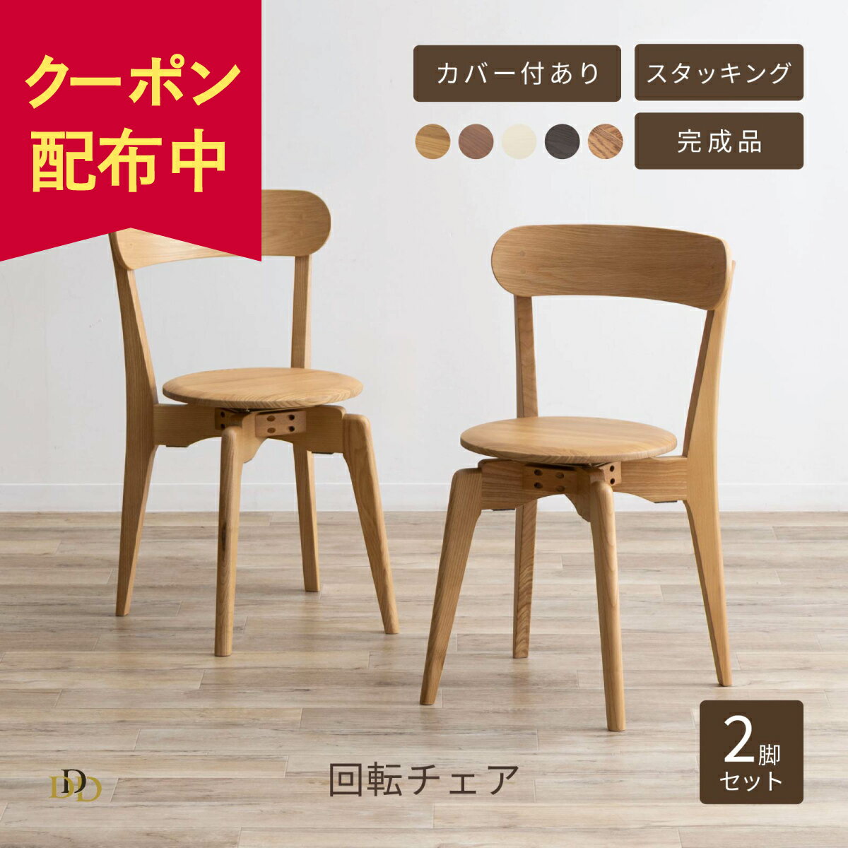 Rakuten - ダイニングチェア 2脚セット 回転チェア 座面回転 木製 板座 省スペース 完成品 チェアカバー有 食卓椅子 リビングチェア コンパクト ライトブラウン ミドルブラウン ヴィンテージオーク スノー ダーク 北欧 シンプル スタッキング