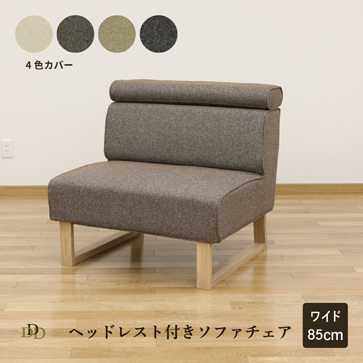 Rakuten - 【P20倍 ~6/18まで】 ダイニングチェア おしゃれ ダイニング ソファ 一人掛け クッションチェア 脚付き カバーリング 撥水 幅 85 cm リビングダイニング チェア ファブリック 木目 1人用 ソファダイニング クッション 長時間 疲れにくい シンプル モダン