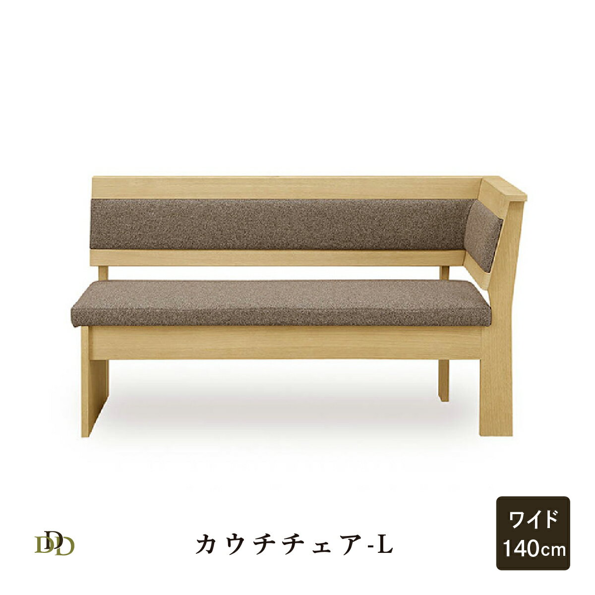 Rakuten - 【P20倍 ~6/18まで】 ダイニングチェア ソファー カウチ リビングダイニング チェア 幅 140 cm ソファ 単品 ホワイトオーク材 背付きベンチ ベンチ カウチソファ ファブリック 左右 右 左 L R ウレタン塗装 140カウチ