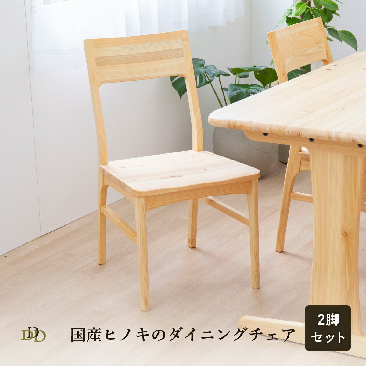 【5%OFFクーポン配布中】 ダイニングチェア 2脚セット 完成品 ひのき無垢材 木製 椅子 ナチュラル 木目 桧 オイル塗装 背もたれ付き 食卓椅子 シンプル モダン リビングチェア ダイニング用 無垢チェア おしゃれ 省スペース
