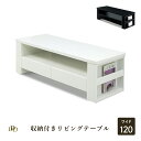 【P5倍! 8/24 20:00~8/27 9:59】センターテーブル 収納付き 高級感 おしゃれ ローテーブル 北欧 120 cm 幅 白 黒 MDF UV塗...