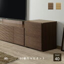 【P11倍! 8/1限定】 キャビネット 木製 40 cm 幅 スリム 大容量 収納 引き出し おしゃれ 北欧 リビングボード ロータイプ 格子 ルーバー 木目...