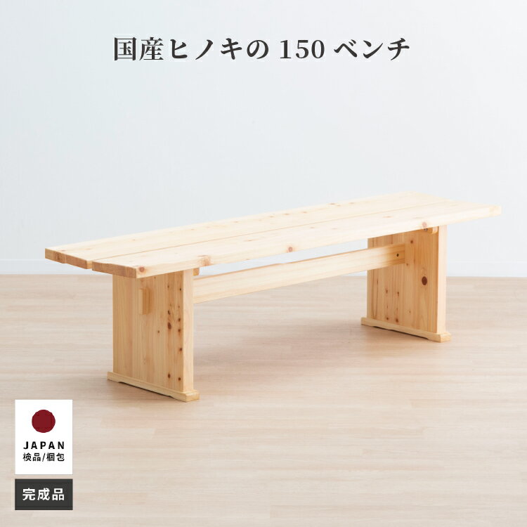Rakuten - ダイニングベンチ 150 cm ベンチ 単品 2人掛け 木製 ヒノキ ダイニング ベンチ 3人掛け 無垢材 リビング ダイニング 和風 和室 シンプル ナチュラル 無垢 ヒノキ 天然木 和モダン 新生活 リビング ダイニング