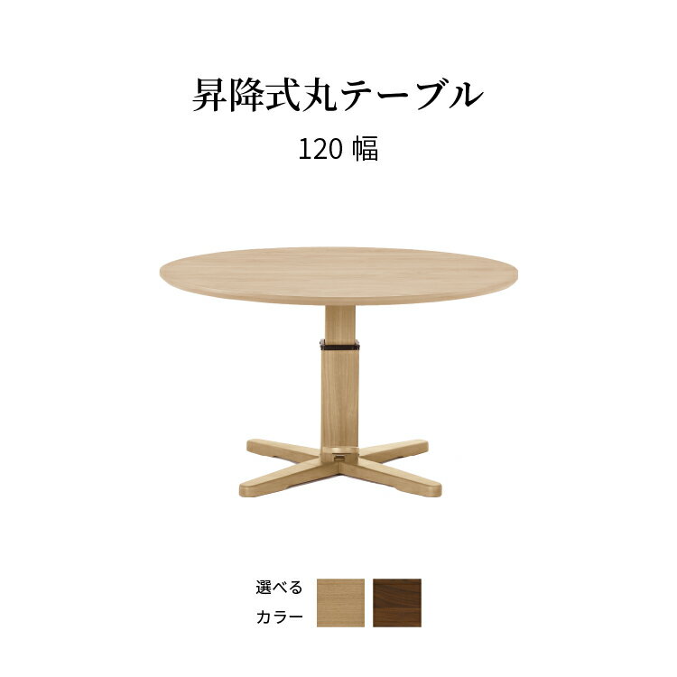 Rakuten - 【P20倍 ~6/18まで】 ダイニングテーブル 丸 昇降式 テーブル 北欧 円形 幅 120 cm 高さ 56cm 70cm 食卓テーブル 四人用 昇降 木製 ホワイトオーク ラバー テーブル 単品 4人掛け 木目 ウレタン塗装 リビングテーブル 在宅 丸テーブル 2人 シンプル 新生