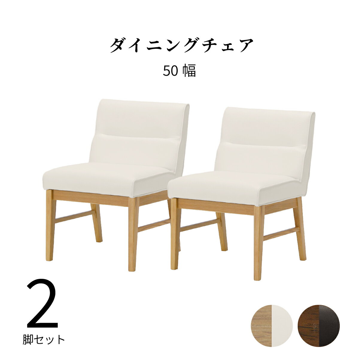 Rakuten - 【P20倍 ~6/18まで】 ダイニングチェア 2脚セット 椅子 白 ダイニング ソファ 幅 50cm リビング チェアー ホワイト PVC 黒 ブラック レザー 木製 無垢材 クッション チェア 木製 ダイニングチェア クッション ナチュラル ソファ ホテル 業務用 レストラン